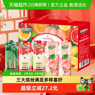 【甄选礼盒】佰恩氏悦享缤纷果汁1L*5瓶送礼大瓶果汁饮料礼盒装