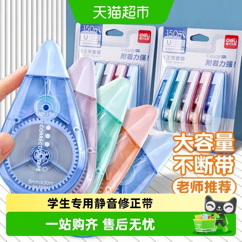 得力静音修正带复印无痕不易拉断