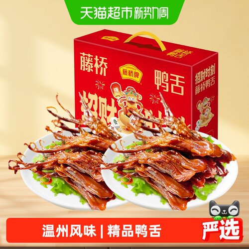 藤桥牌精品大鸭舌礼盒温州特产