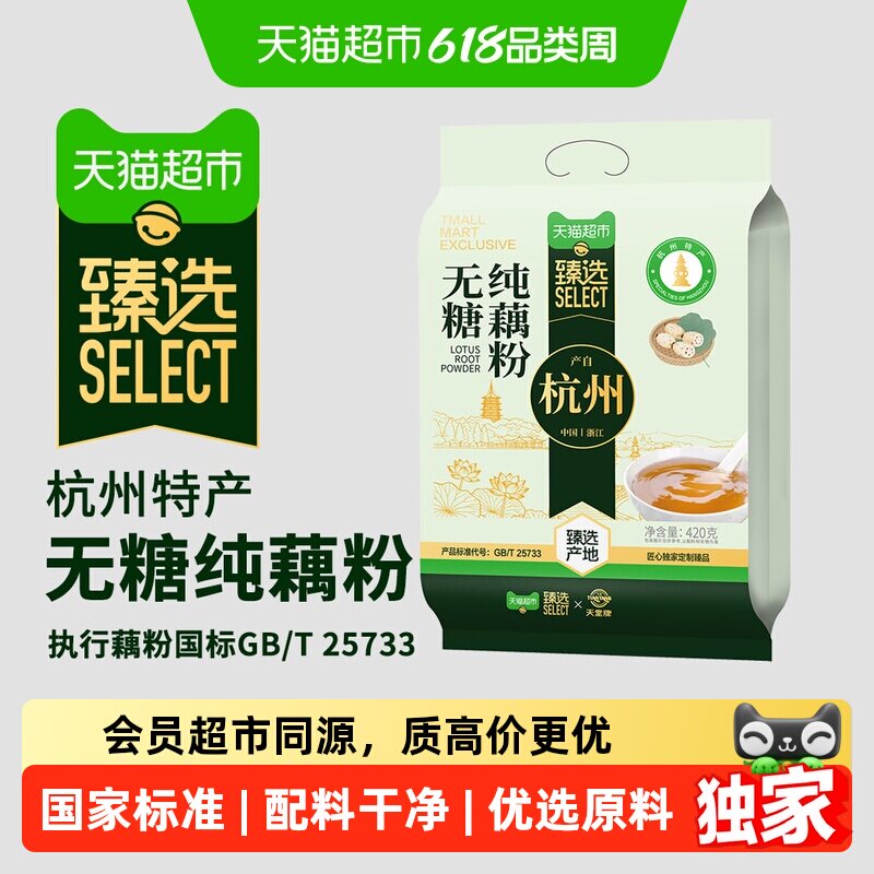 猫超臻选无糖纯藕粉420g杭州特产独立袋装配料干净纯藕粉西湖藕粉