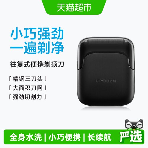 飞科男士往复式剃须刀剃过即净