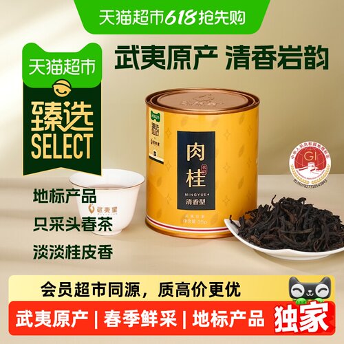 臻选武夷岩茶茗悦清香肉桂