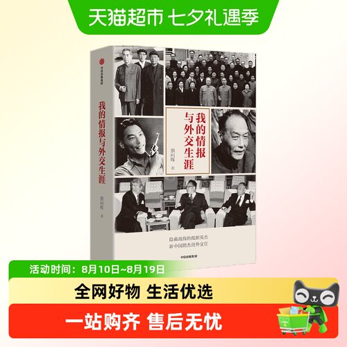 我的情报与外交熊向晖中美关系