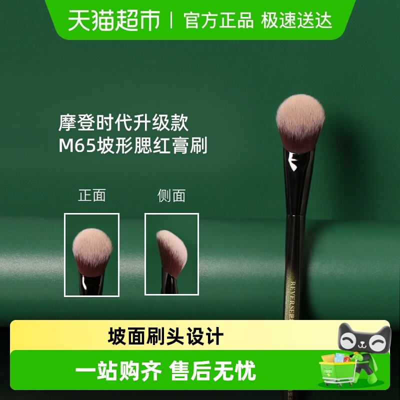 REVERSE/逆龄腮红刷