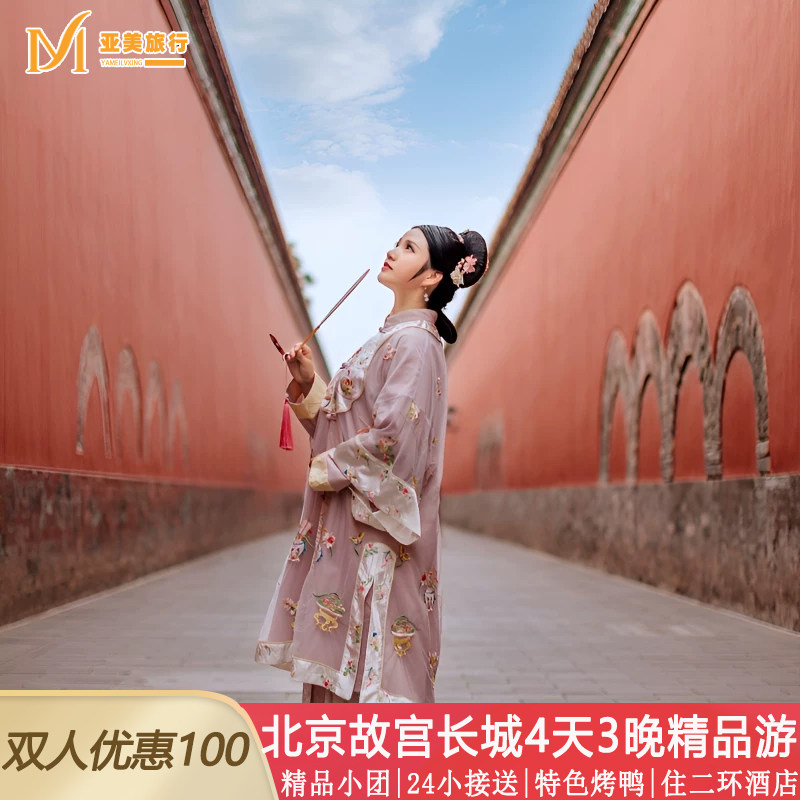北京旅游小团4天3晚跟团游