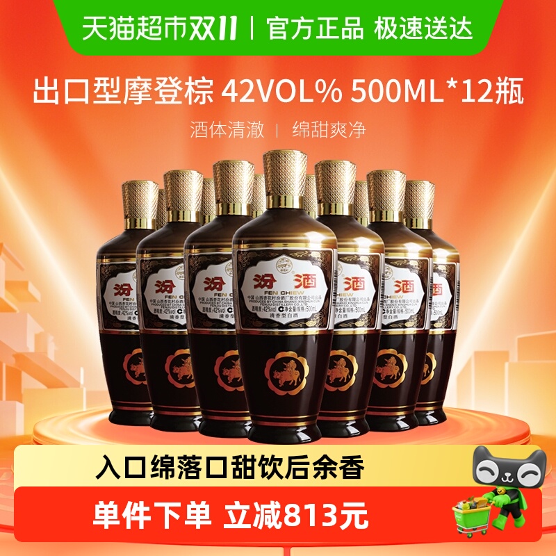 汾酒42度摩登棕500ml*12瓶箱白酒