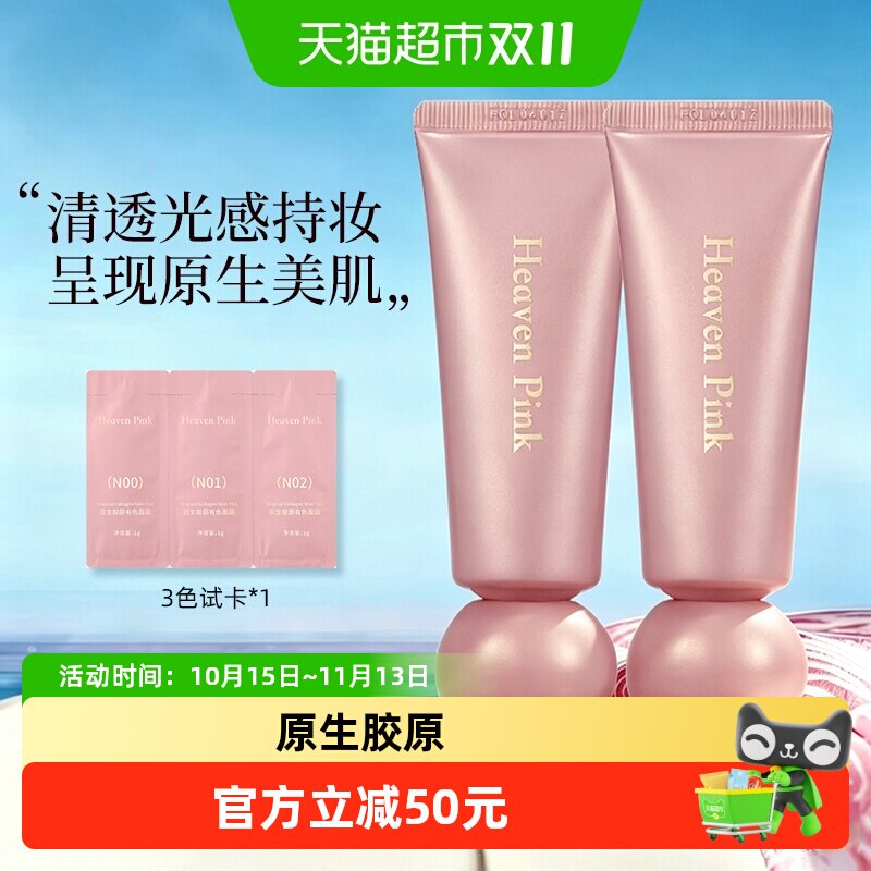 heavenpink原生胶原有色面霜素颜隔离霜蛋白精华遮瑕妆前乳学生