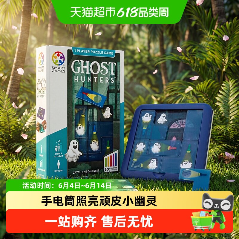 【益智玩具】SmartGames幽灵捕手儿童益智玩具桌游5岁以上1盒