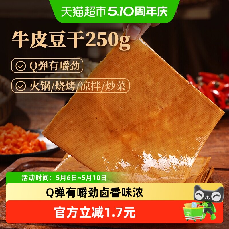 古蜀味道牛皮豆干250g豆腐皮四川卤香豆腐干烧烤火锅凉拌