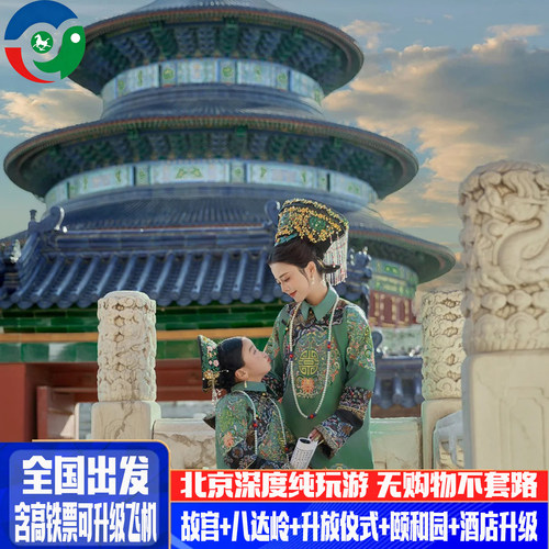 含高铁爸妈亲子游研学0购物无套路 北京旅游5天4晚故宫长城颐和园