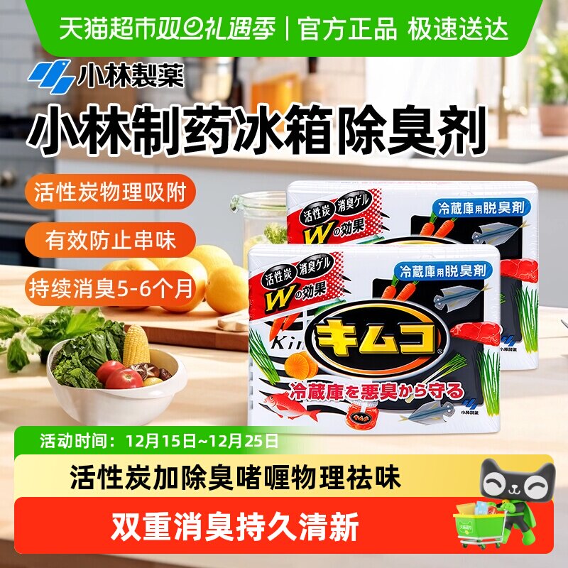 小林制药进口冰箱除味剂祛味除臭