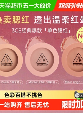【下拉详情更优惠】3CE单色腮红多用膏小方块膨胀收缩氛围母亲节