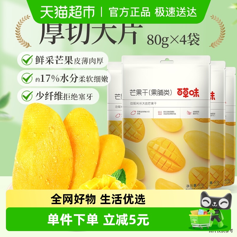 百草味果脯蜜饯芒果干80g×4袋