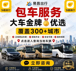 北京上海广州深圳杭州南京苏州武汉成都重庆天津宁波中巴大巴包车