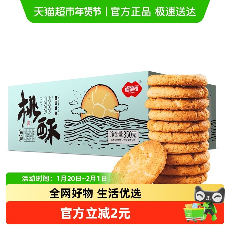 包邮福事多奶香桃酥350g约17包休闲零食下午茶充饥饼干零食小吃,零食/坚果/特产,酥性饼干,淘宝优惠券,粉丝福利购,淘宝优惠卷