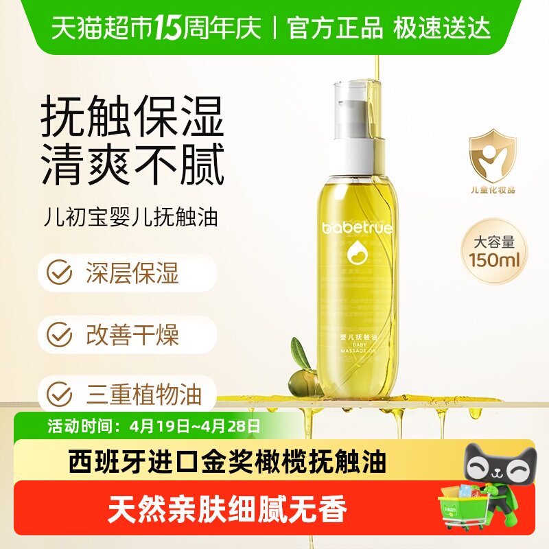 babetrue儿初宝婴儿抚触油护肤油新生儿按摩油宝宝专用润肤幼儿