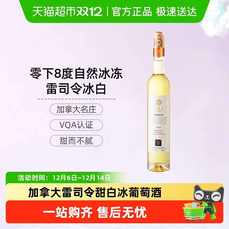 CERES加拿大进口冰酒VQA雷司令晚收甜白冰葡萄酒冰红微醺晚安果酒