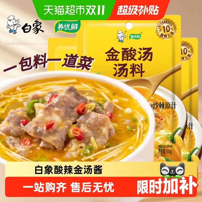 白象养优鲜金酸汤汤料包酸汤肥牛调味料酸辣金酸汤酱家用调料火锅