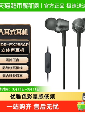Sony/索尼 MDR-EX255AP 入耳式耳机有线高音质带麦笔记本电脑学生