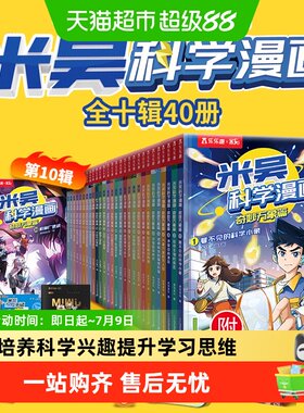 米吴科学漫画一至十辑全套40册