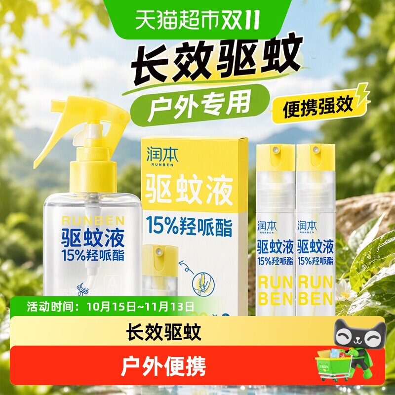 润本羟哌脂驱蚊液防蚊虫喷雾户外专用神器便携强效驱蚊水花露水