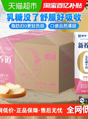 蒙牛新养道0乳糖脱脂型牛奶轻负担