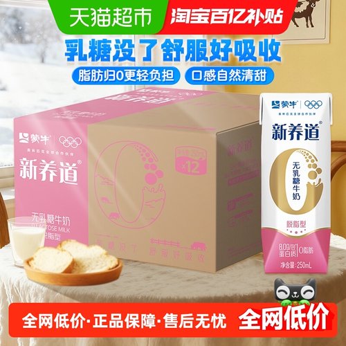 蒙牛零乳糖脱脂牛奶