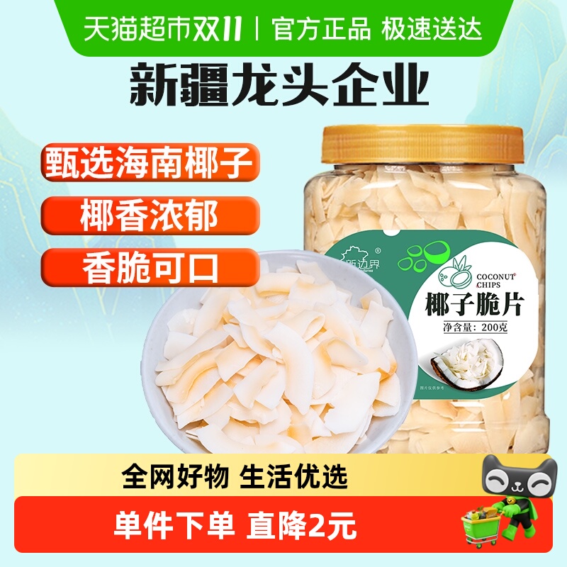 新边界海南特产椰子脆片零食200g