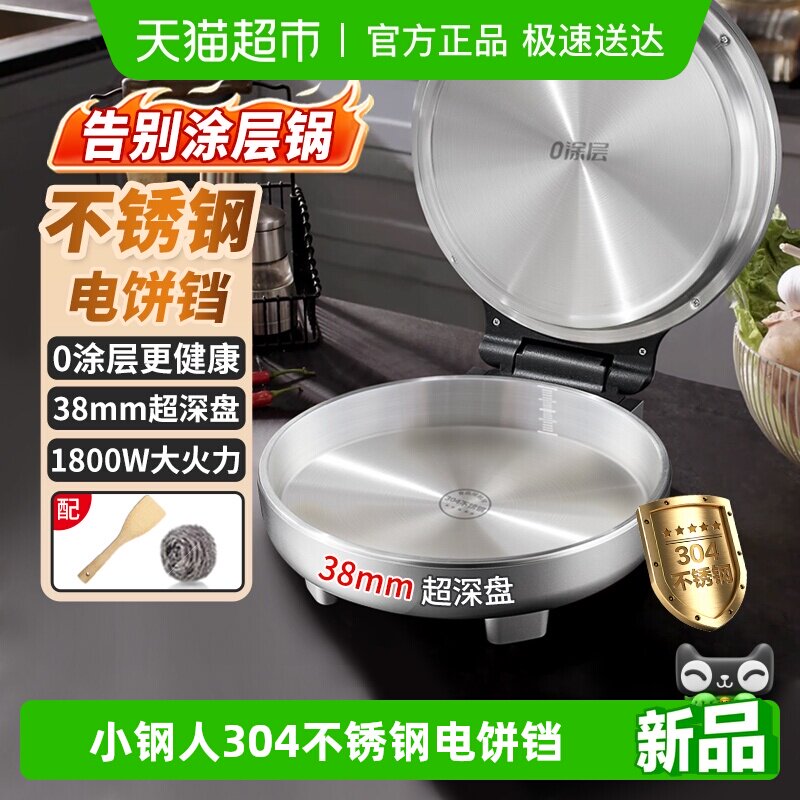 【0涂层】利仁小钢人不锈钢电饼铛家用双面加热多功能烙饼锅新款