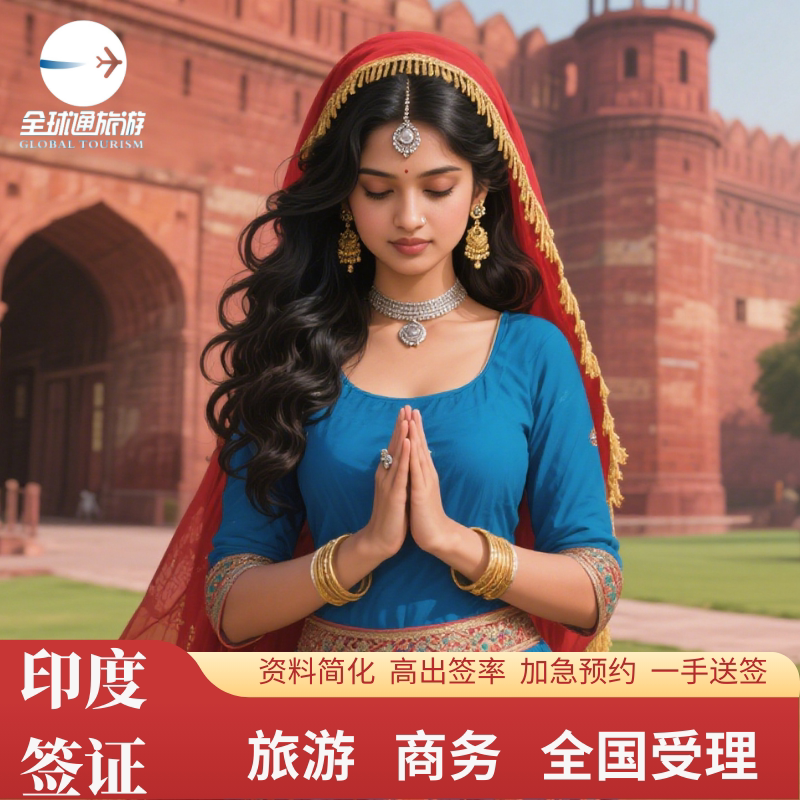 印度·旅游签证·广州送签·【免预约渠道加急】全国受理简化材料商务探亲全国办理一手送签