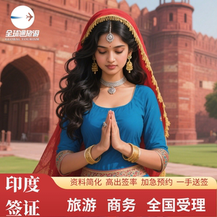 印度·旅游签证·广州送签·【免预约渠道加急】全国受理简化材料商务探亲全国办理一手送签