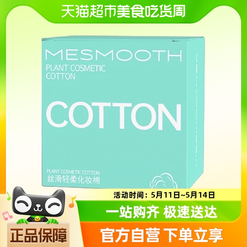 MESMOOTH/慕苏丝滑轻柔化妆棉30片 美容美体仪器 电子美容仪（器械） 原图主图