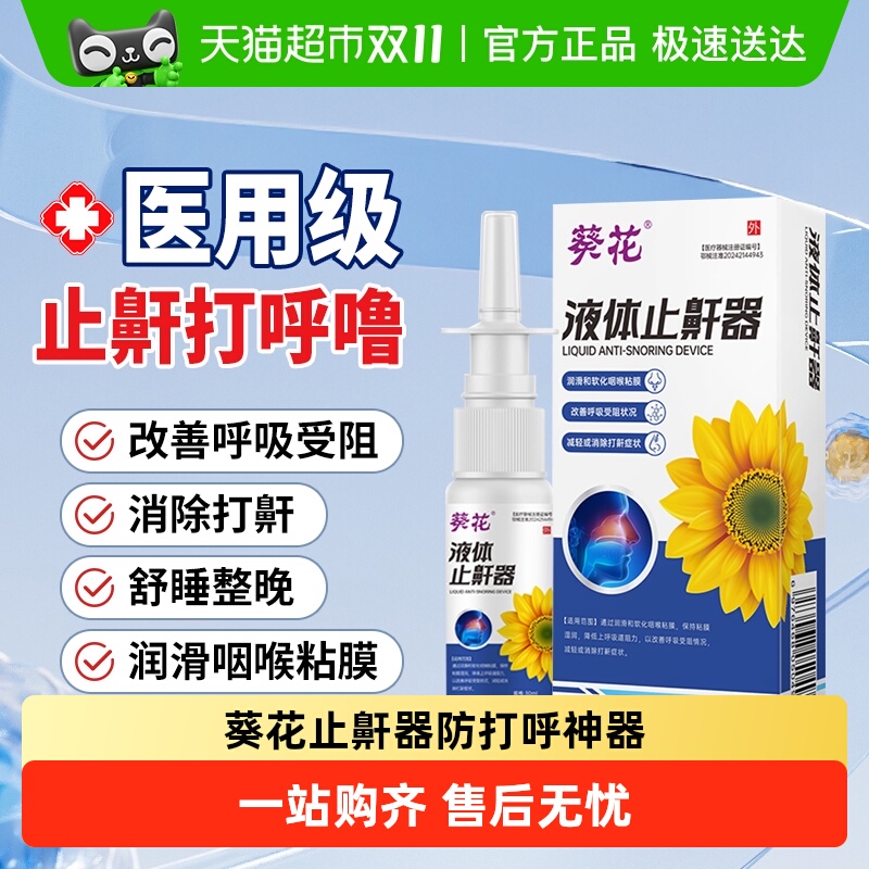 葵花减轻打鼾液体止鼾器
