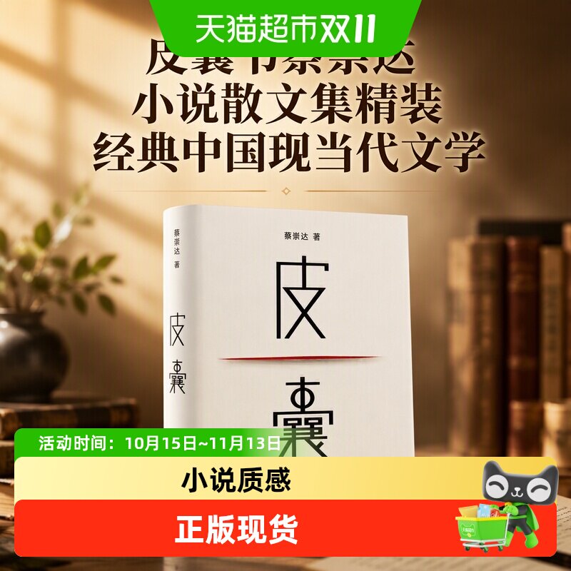 皮囊书蔡崇达小说散文集精装经典中国现当代文学