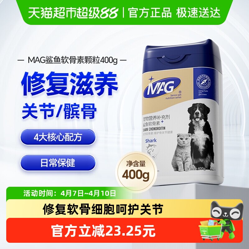 MAG狗狗专用鲨鱼软骨素氨糖软骨猫狗日常养护关节犬用400g