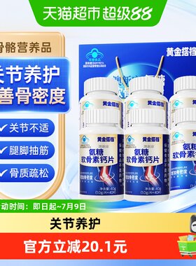 黄金搭档氨糖软骨素钙片关节强韧