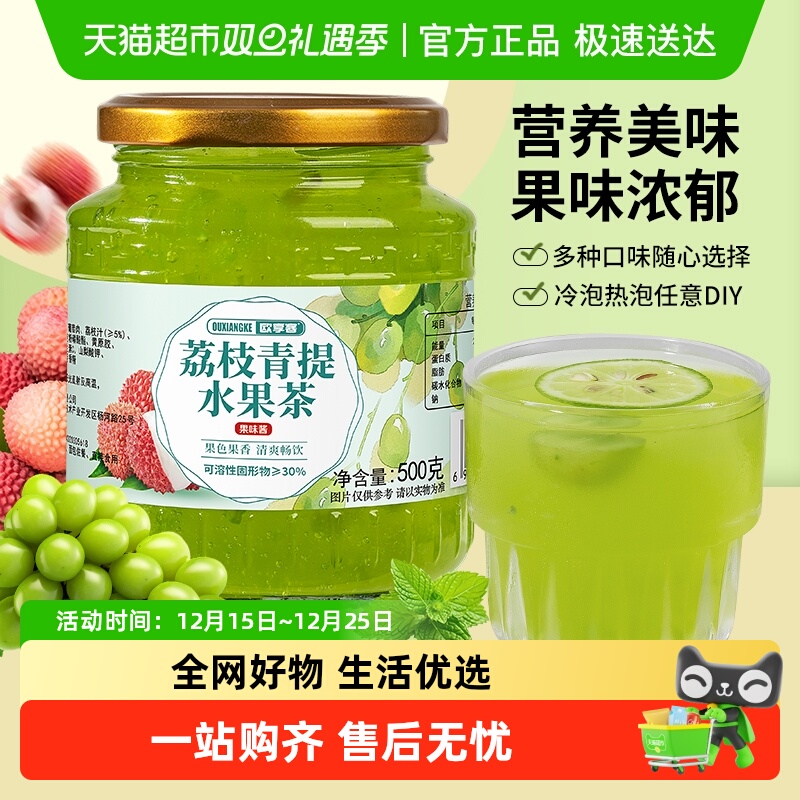 欧享客荔枝青提水果茶冲饮果汁果酱冷泡热泡饮品果味饮料