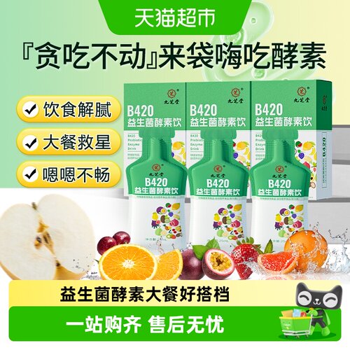九芝堂酵素B420益生菌养护肠道