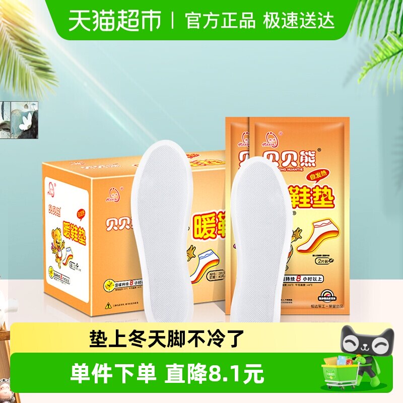 贝贝熊暖足贴暖宝宝贴暖贴自发热保暖暖鞋垫冬季防寒保暖