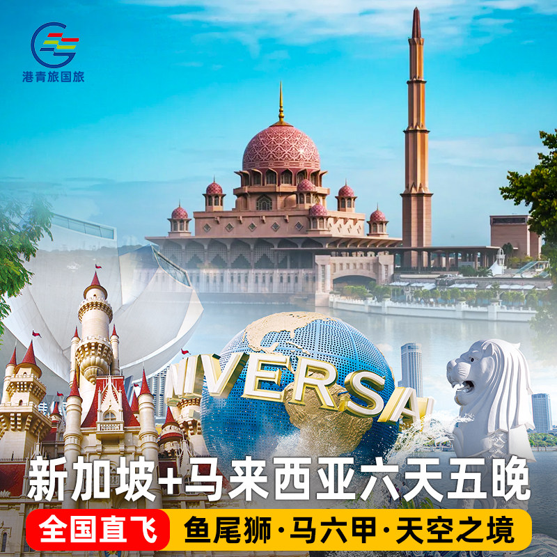 [含机票]新马旅游5-7日马来西亚新加坡跟团游吉隆坡环球影城新马