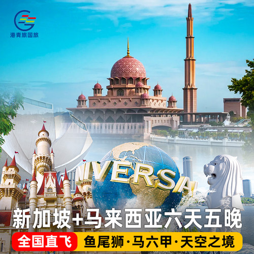 新加坡吉隆坡5天跟团游