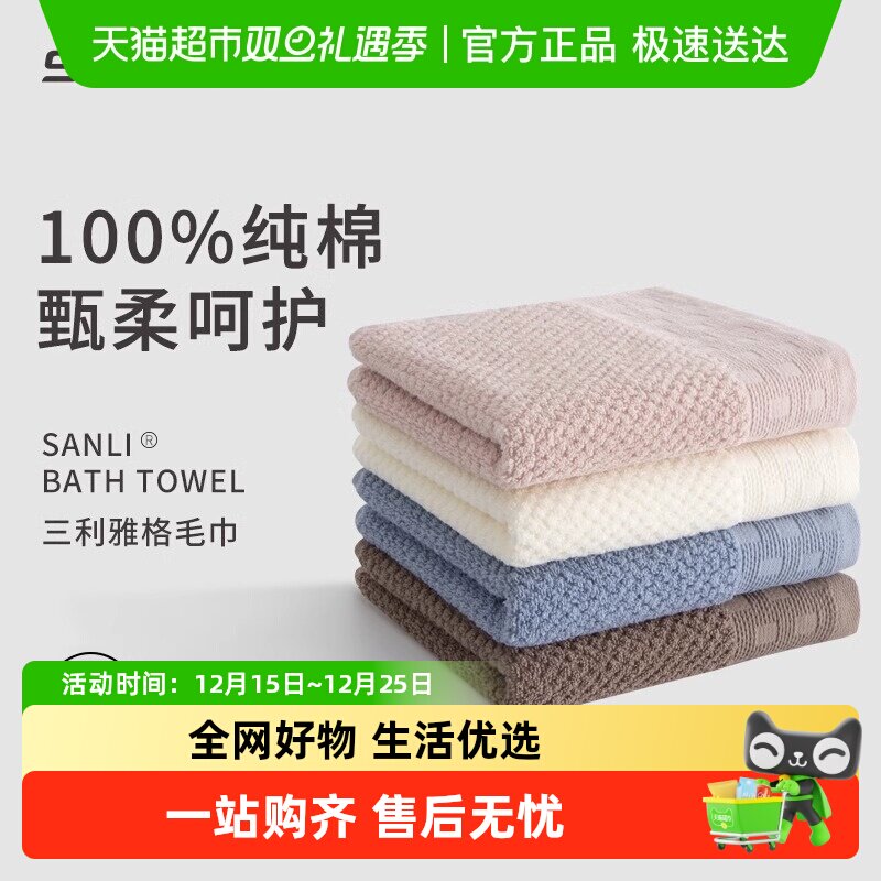 三利洗脸毛巾纯棉家用吸水速干男全棉女柔软加厚成人洗澡不易掉毛
