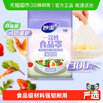 妙洁保鲜膜套一次性食品罩
