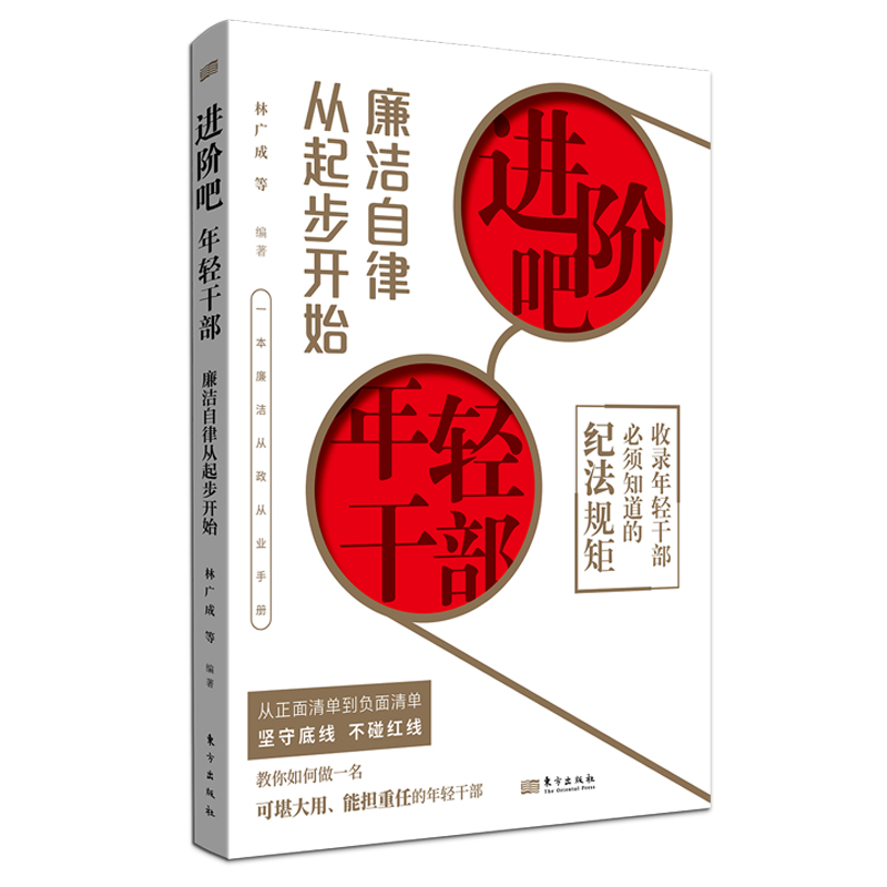 2023新书 进阶吧，年轻干部:廉洁自律从起步开始 东方出版社 年轻干部廉洁从政从业手册 做可堪大用、能担重任的党员干部 书籍/杂志/报纸 党政读物 原图主图