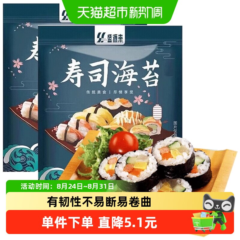 盛源来寿司海苔紫菜片包饭团专用野餐春游大片装家用diy20片