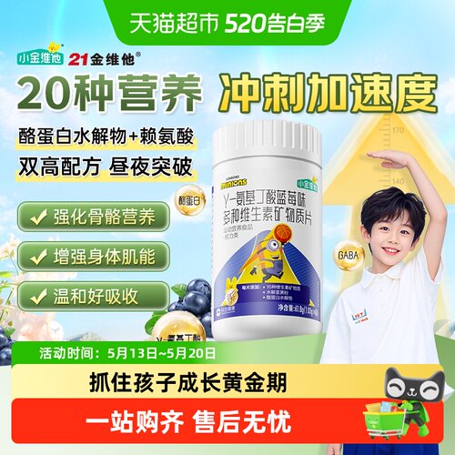 21金维他氨基丁酸多维生素矿物质