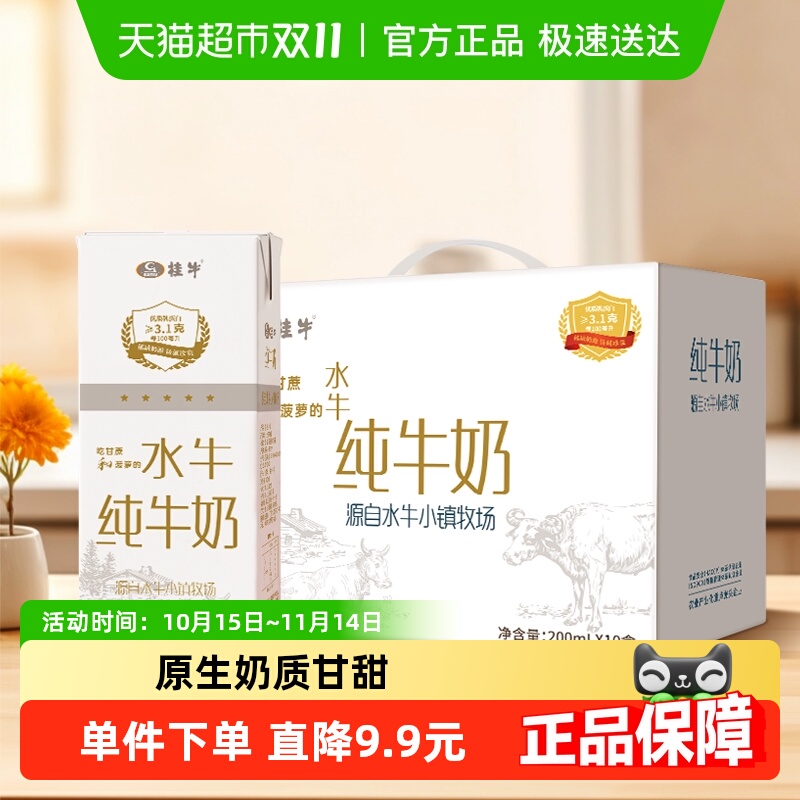 桂牛水牛纯牛奶200ml×10盒×1组