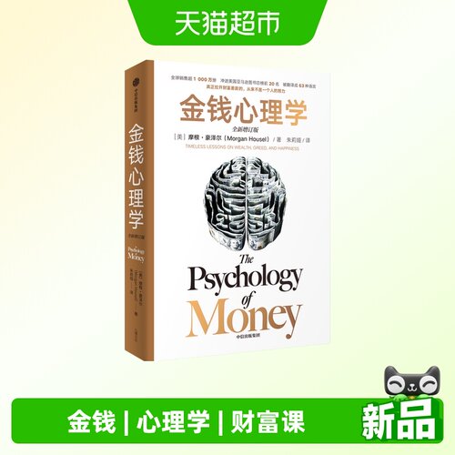 金钱心理学(2026全新增订版)[美
