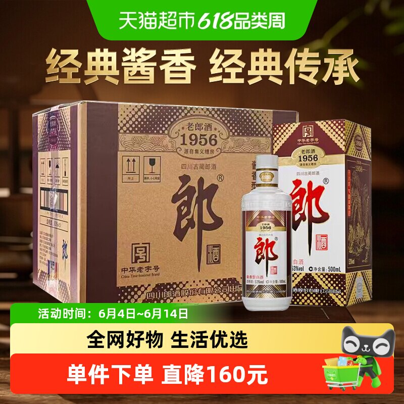 郎酒老郎酒1956酱香白酒53度500ml*6瓶整箱口粮酒送礼佳品