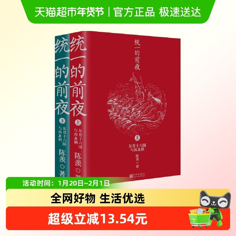 【附大事年表+书签】统一的前夜全2册东晋十六国与南北朝历史书籍,书籍/杂志/报纸,中国通史,淘宝优惠券,粉丝福利购,淘宝优惠卷